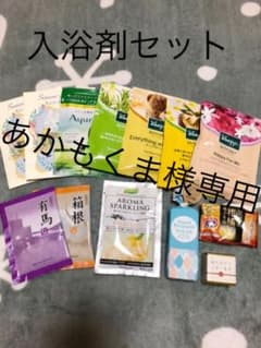 入浴剤セットのサムネイル
