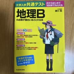 大学入学共通テスト 地理Bの点数が面白いほどとれる本のサムネイル