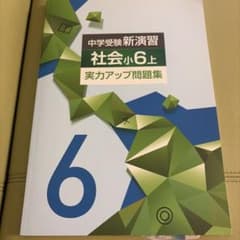 中学受験新演習 社会小6上 実力アップ問題集のサムネイル