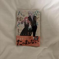恋せよまやかし天使ども 2巻