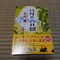 八月の六日間のサムネイル