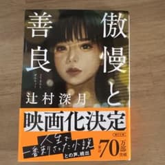 傲慢と善良　辻村深月のサムネイル