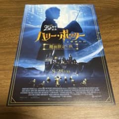 ハリー・ポッターと賢者の石 25周年記念 期間限定上映 フライヤー チラシのサムネイル