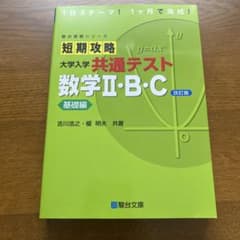 短期攻略 大学入学共通テスト 数学II・B・C 基礎編 改訂版のサムネイル