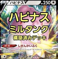 ハピナスミルタンク ポケモンカードデッキのサムネイル
