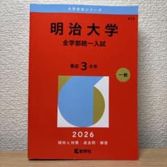 明治大学 全学部統一入試 2026年版 赤本（大学情報、合格体験記のみ使用）のサムネイル