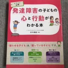 発達障害の子どもの心と行動がわかる本 イラスト図解のサムネイル