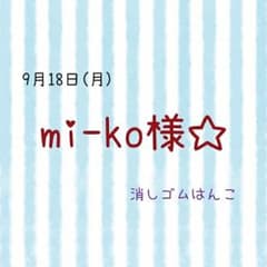 mi-ko様 消しゴムはんこ☆のサムネイル