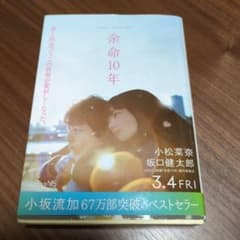 余命10年 小坂流加 文芸社文庫のサムネイル
