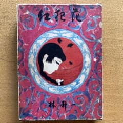 紅犯花　限定版のサムネイル