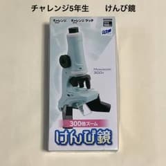 チャレンジ5年生 300倍ズーム けんび鏡 本体