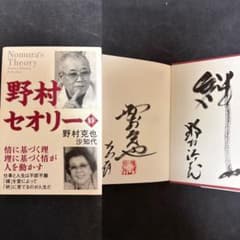 Wサイン本・識語・題名入り】 野村克也 野村沙知代 野村セオリー : 絆