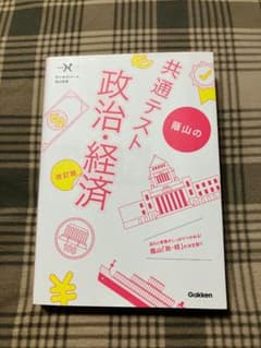 共通テスト 政治・経済 改訂版 - メルカリ