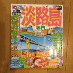 まっぷる 淡路島 鳴門'23のサムネイル
