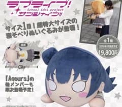 ラブライブ！サンシャイン!! テラジャンボ寝そべりぬいぐるみ 津島善子