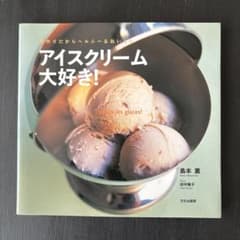 アイスクリーム大好き! 島本薫著のサムネイル