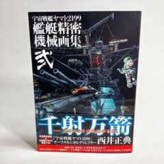 美品 初版帯付き 宇宙戦艦ヤマト2199艦艇精密機械画集 弐 2 - メルカリ