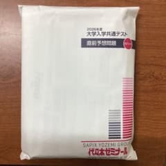 2026年度 大学入学共通テスト 直前予想問題 代々木ゼミナール 白パックのサムネイル