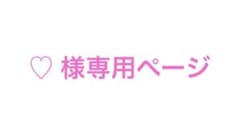 ♡ 様専用ページのサムネイル