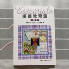 エッセンシャル栄養教育論 第5版のサムネイル