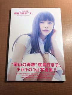 ファースト写真集 桜井日奈子です。のサムネイル