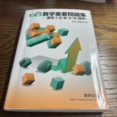 2022 実戦数学重要問題集 数学ⅠⅡⅢAB(理系)のサムネイル