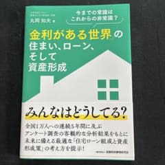 「金利がある世界」の住まい、ローン、そして資産形成 : 今までの常識はこれから…のサムネイル