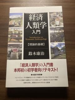 経済人類学入門のサムネイル