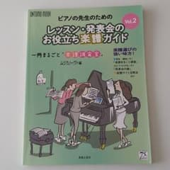 ピアノの先生のためのレッスン・発表会のお役立ち楽譜ガイド2のサムネイル