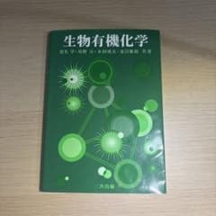 生物有機化学のサムネイル