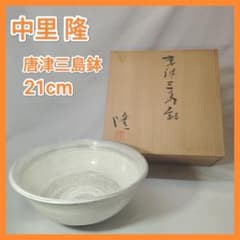 【新品未使用】中里隆 唐津三島 鉢 共箱付き 隆太窯 陶器 唐津 伊万里 有田 新品未使用】中里隆 唐津三島 鉢 共箱付き 隆太窯 陶器 唐津 伊万里
