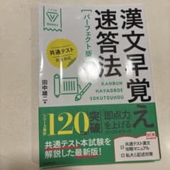 漢文早覚え速答法 パーフェクト版 共通テスト完全対応のサムネイル