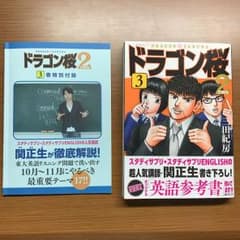 ドラゴン桜2 3巻 関正生先生の参考書付きのサムネイル