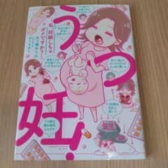 うつ妊〜私、妊娠しちゃダメですか？〜のサムネイル