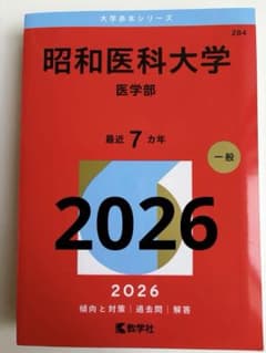 書き込みなし】昭和医科大学 医学部 2026年版 赤本 教学社 昭和大学