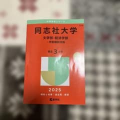 同志社大学文学部・経済学部-学部個別日程2025年版のサムネイル
