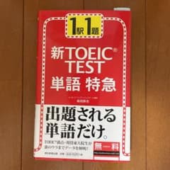 新TOEIC test単語特急 : 1駅1題のサムネイル
