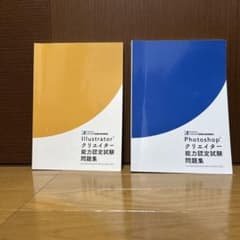 Photoshop Illustrator クリエイター能力認定試験問題集のサムネイル