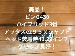 ピンG430 ユーティリティ3番。アッタスez９５ｘシャフト。40.25インチ。 ピンG430 ユーティリティ3番。アッタスez95xシャフト。40.25インチ