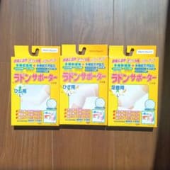 ひじ用ひざ用足首用3点サポーターのサムネイル