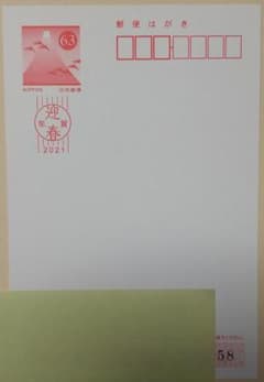2021年、年賀状 切手シート当選はがき 《５８》のサムネイル
