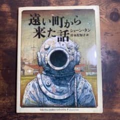 遠い町から来た話 ショーンタンのサムネイル