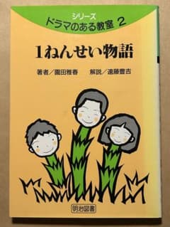 1ねんせい物語 ドラマのある教室2 園田雅春 明治図書のサムネイル