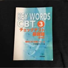 歯科 cbt key words 3のサムネイル