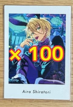 あんスタ 白鳥藍良 ぱしゃっつセット 91枚 あんスタ 白鳥藍良 ぱしゃっつセット 91枚 白鳥藍良 ぱしゃっつ 50