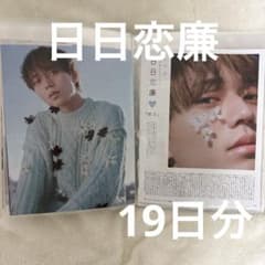 永瀬廉 Myojo 連載 日日恋廉 - メルカリ