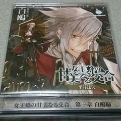 女王蜂の甘美なる交合 第一章白鴎編のサムネイル