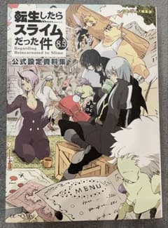 転生したらスライムだった件 8.5 公式設定資料集 - メルカリ