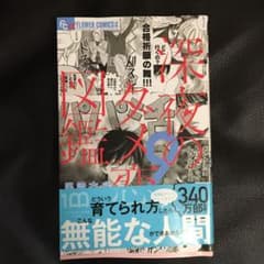 深夜のダメ恋図鑑(9)のサムネイル