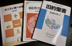 【未使用】キリスト教への扉 新約聖書への旅 旧約聖書 キリスト教入門 3冊セットのサムネイル